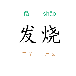 发烧