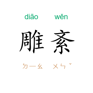 雕紊