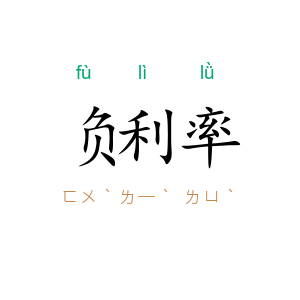 负利率