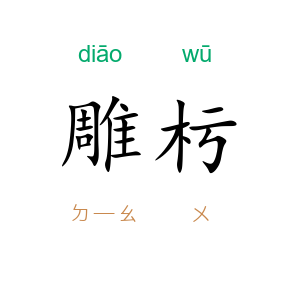 雕杇