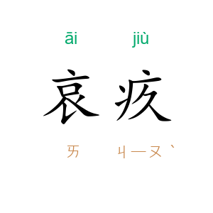 哀疚