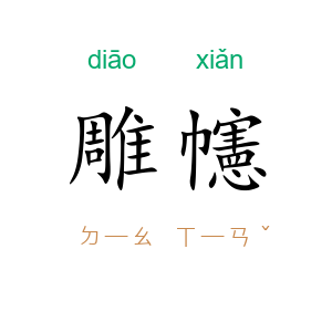 雕幰