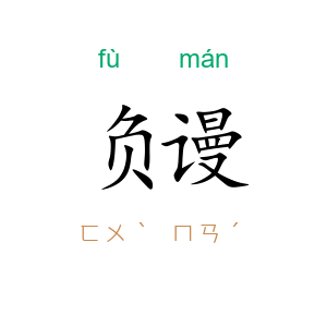 负谩