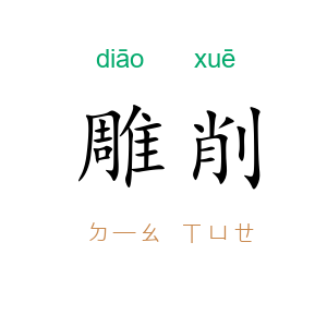 雕削