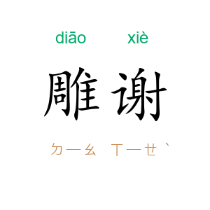 雕谢