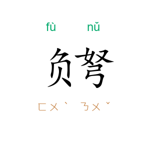 负弩