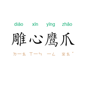 雕心鹰爪