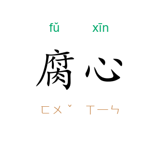 腐心