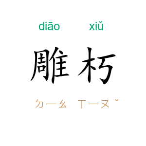 雕朽