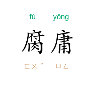 腐庸