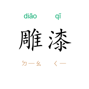 雕漆