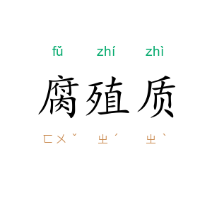 腐殖质