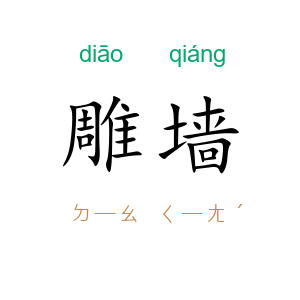 雕墙