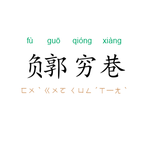 负郭穷巷