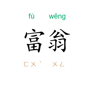 富翁
