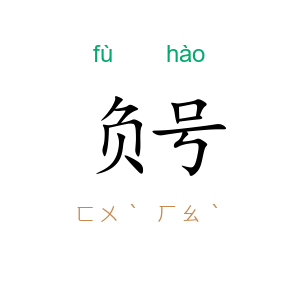 负号