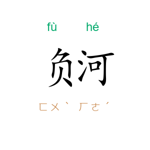 负河