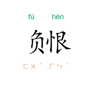 负恨