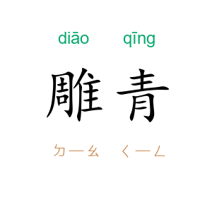 雕青