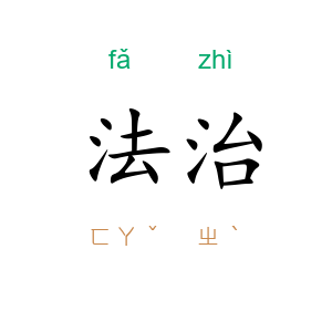 法治