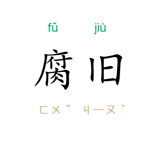 腐旧