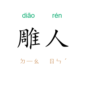 雕人