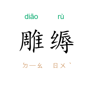 雕缛