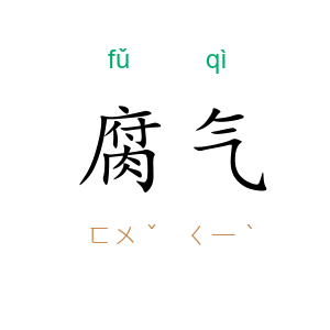 腐气