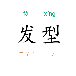 发型