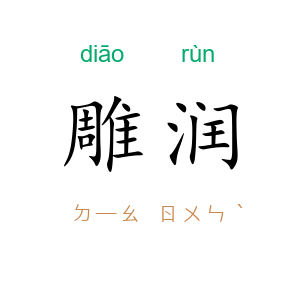 雕润