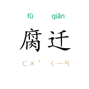 腐迁