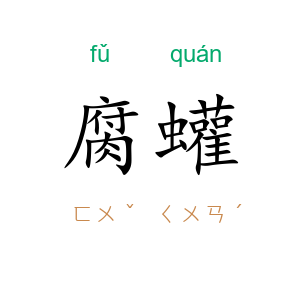 腐蠸