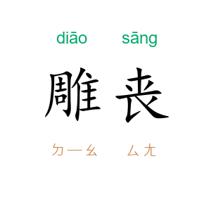 雕丧
