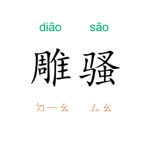 雕骚
