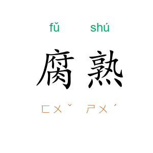 腐熟