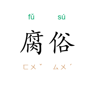 腐俗