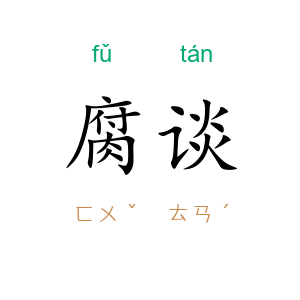 腐谈