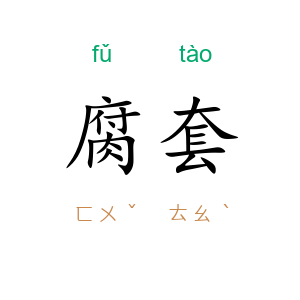 腐套