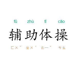 辅助体操