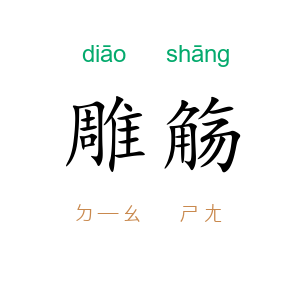 雕觞