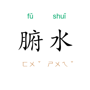 腑水