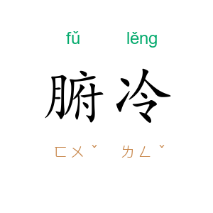 腑冷