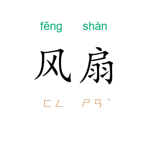 风扇