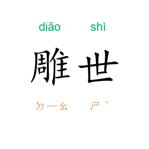 雕世