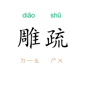 雕疏