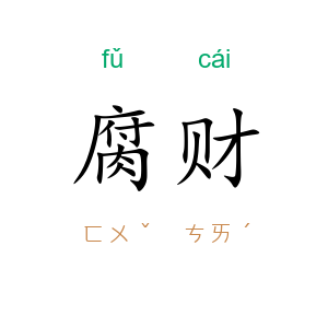 腐财