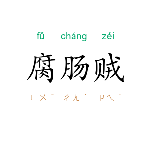 腐肠贼