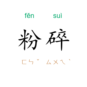 粉碎