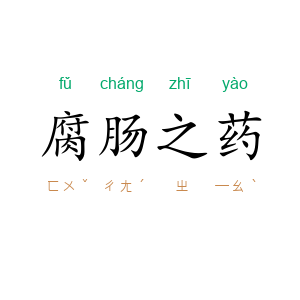 腐肠之药