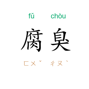 腐臭
